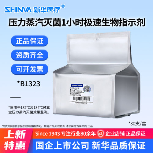 压力蒸汽灭菌1小时极速生物指示