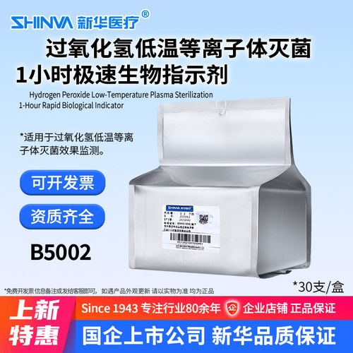 新华医疗过氧化氢低温等离子体灭菌1小时极速生物指示剂B5002-30a