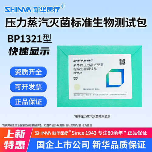 新华牌压力蒸汽灭菌快速生物测试包BP1321口腔牙科诊所-K SHNVA a