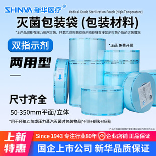 新华医疗灭菌包装材料高温环氧乙烷灭菌包装袋纸塑袋手术器械打包