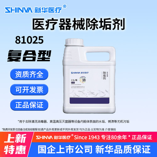 SHINVA新华医疗器械除垢剂