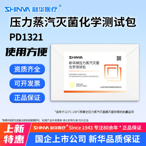 压力蒸汽灭菌化学测试包PD1321