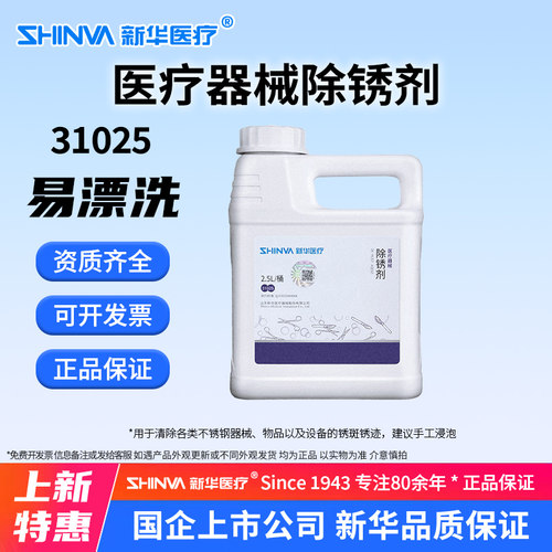 SHINVA新华医疗器械除锈剂