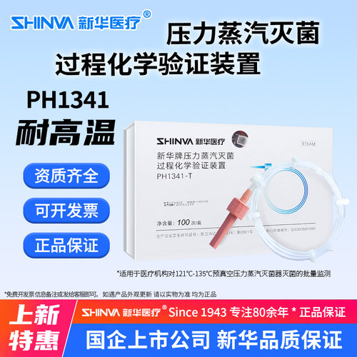 新华牌压力蒸汽灭菌过程化学验证装置PH1341灭菌批量验证PCD e
