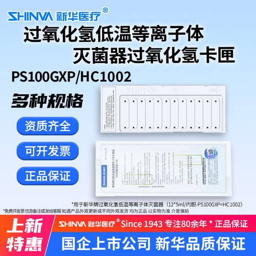新华牌过氧化氢等离子体灭菌器PS100GXP/HC1002型卡匣低温灭菌耗a