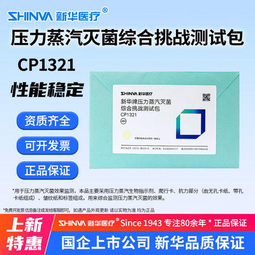 新华压力蒸汽灭菌综合挑战测试包