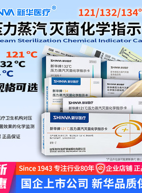 新华121℃压力蒸汽灭菌化学指示卡IY1321卡IG1345高温消毒指示卡T