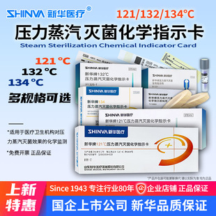 新华121℃压力蒸汽灭菌化学指示卡IY1321卡IG1345高温消毒指示卡T