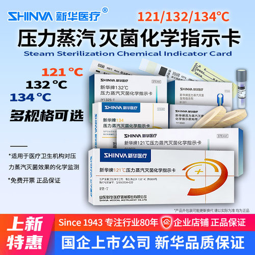 新华121压力蒸汽灭菌化学指示卡