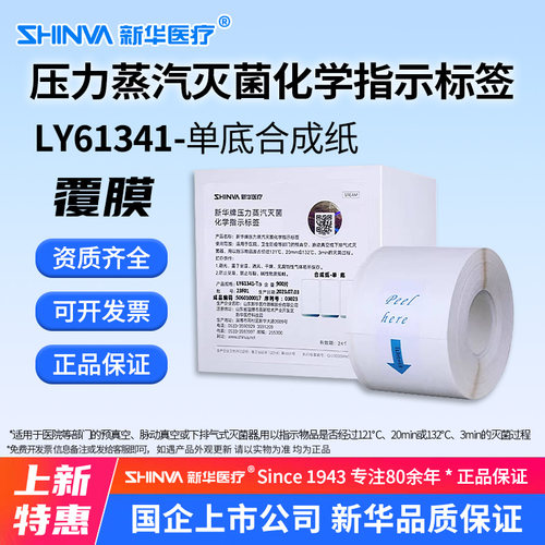 新华牌压力蒸汽灭菌化学指示标签