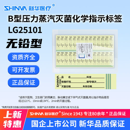 新华灭菌化学指示标签LG25101