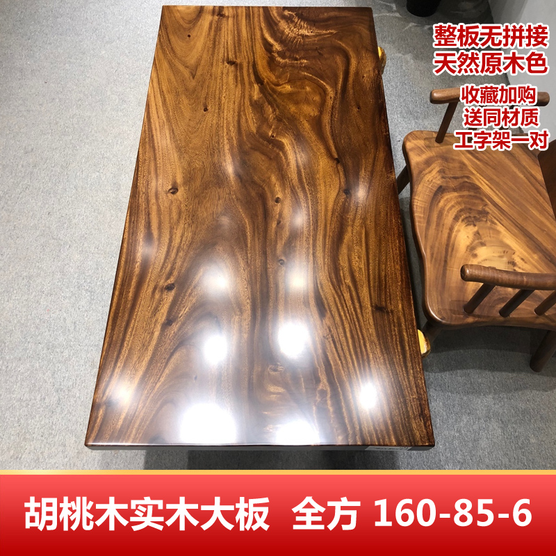罗丽胡桃木实木大板茶桌组合餐桌书桌桌面板桌子家具办公桌家具凳