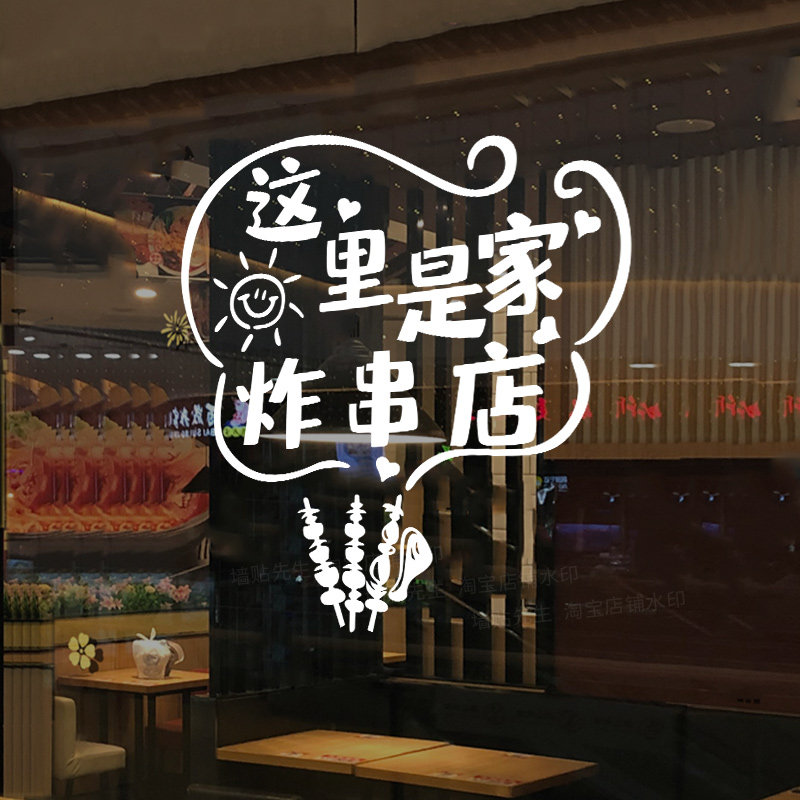 创意炸串店装饰网红小吃店串串店玻璃门贴纸橱窗广告海报墙面贴画