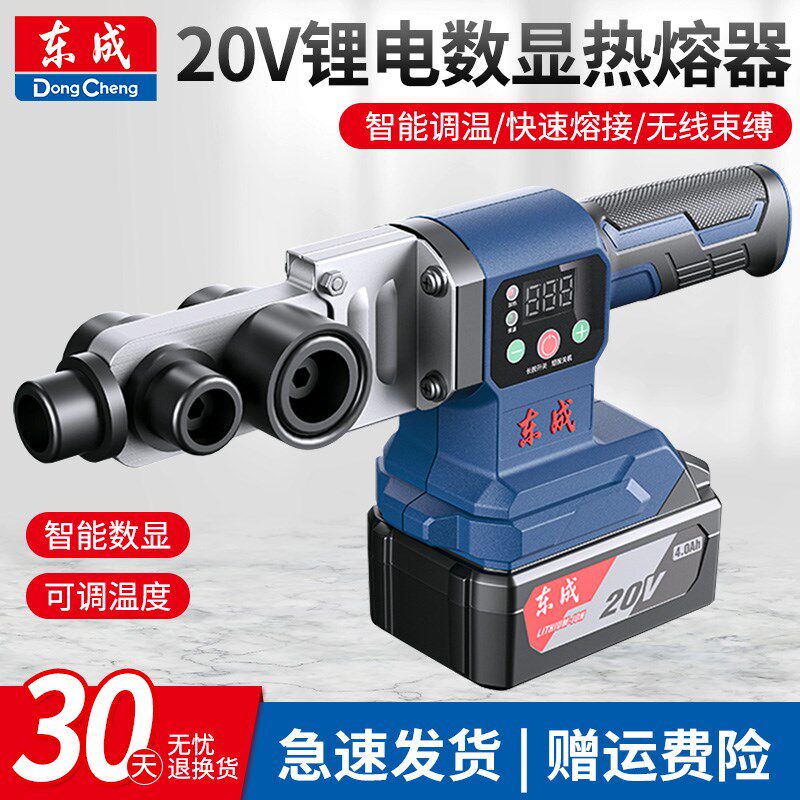 东成锂电热熔器ppr塑料管焊接机东城无线充电热熔机20v电池熔接器