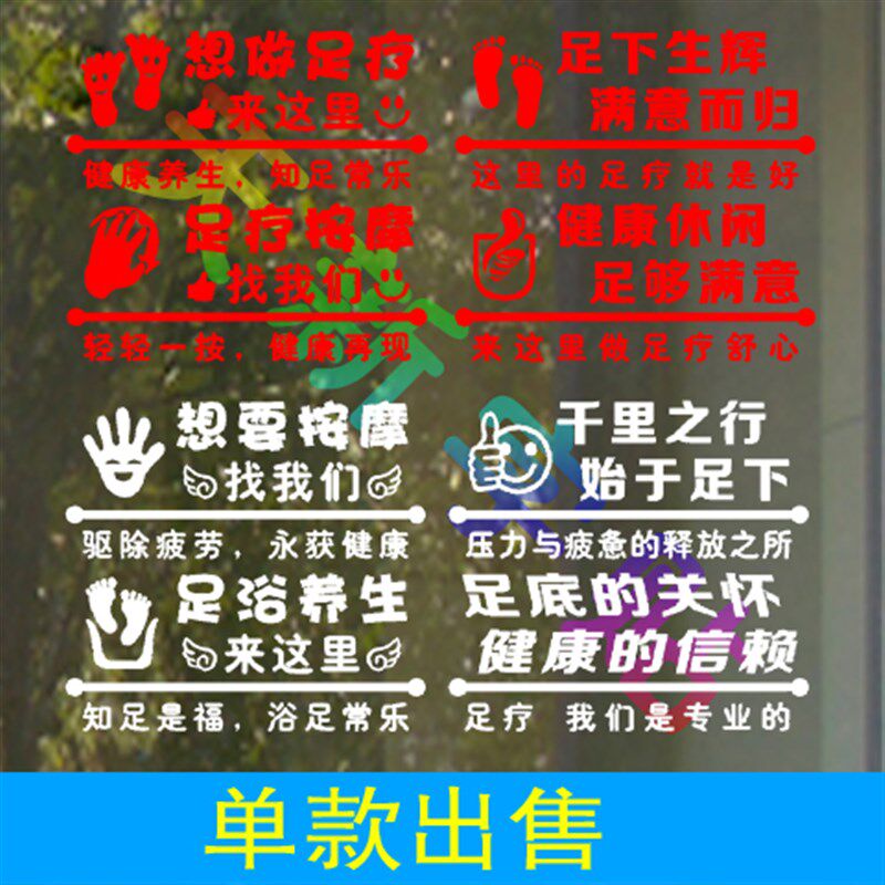 足疗按摩店足道足浴会所宣传语不干胶橱窗贴玻璃广告装饰墙贴纸