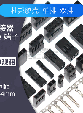 2.54mm杜邦胶壳单排双排1p 2 3 4 5 6 8 10 20pin连接器公母端子