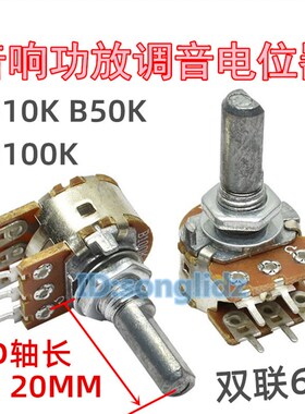 双联B10K B50K B100K音响功放机调主音量双连电位器6脚D半轴20mm