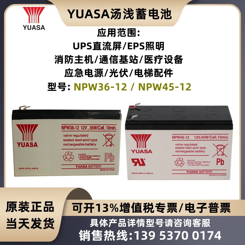 YUASA汤浅NP7-12 NPW36-12 NPW45-12v7ah消防主机 电梯 ups蓄电池