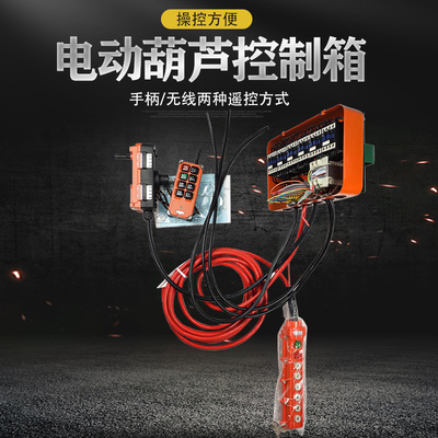 起重电动葫芦行走电器二合一电器箱上下左右前后行走端梁