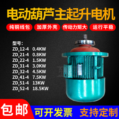 起重机电动葫芦主起升电机ZD3/4.57.513kw三相异步锥形转子电动机