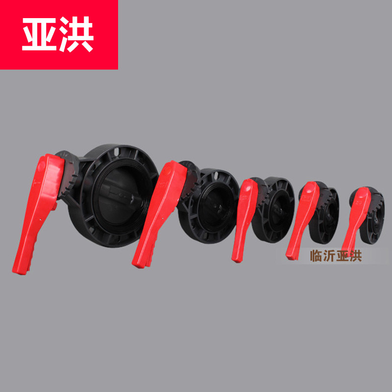耐酸碱蝶阀 塑料蝶阀 U PVC蝶阀 DN50 65 80 100塑料手柄蝶阀