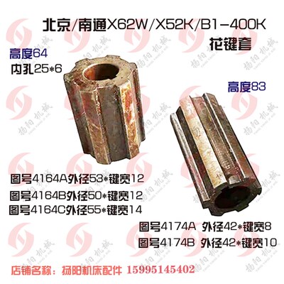 北京铣床套X62W/X53K/X52K花键套4174长83外42 套4164高64孔25*6