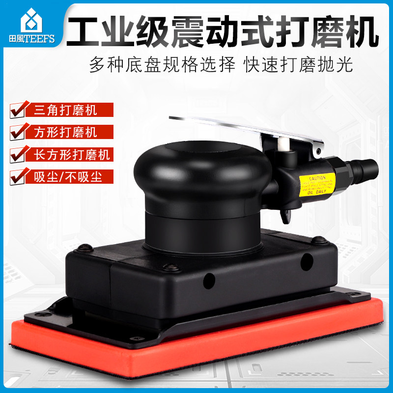 田风长方形气动打磨机三角形震动式风磨吸尘正方型砂纸抛光干磨机,标准件/零部件/工业耗材,输送带/传送带,淘宝优惠券,粉丝福利购,淘宝优惠卷