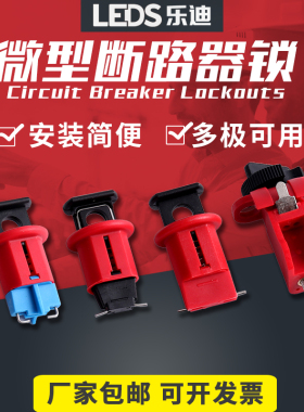 乐迪微型小型断路器锁电器空气开关安全锁空开锁DZ47 C45 mcb锁具