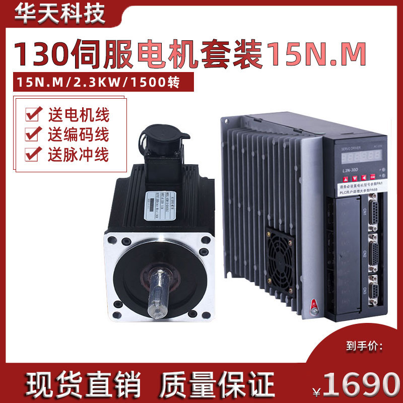普菲德130ST-M15015 交流伺服电机+驱动器15N.M 2.3KW 送3米线