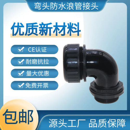 PA66直角弯头塑料尼龙波纹管防水接头浪管AD34.5/M32护线管锁紧头