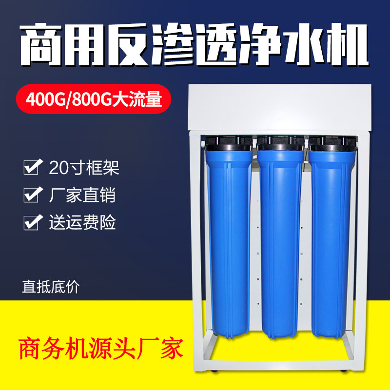 商用净水器直饮机400/800G奶茶店大型框架机ro反渗透大流量净水机