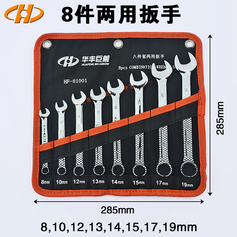 两用扳手挂袋套装8/10/12/14件开口梅花扳手汽修机修手动五金工具