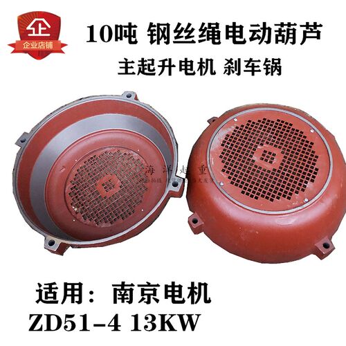 ZD514 13KW南京电机后端盖10吨T电动葫芦主起升大电机制动刹车锅
