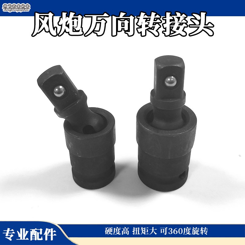 风炮万向节接头电动气动转向头电动扳手套筒扳手接口活动套筒接头