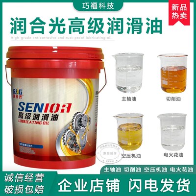 润合光CNC机床螺杆空压机电火花机纯油切削油主轴润滑薄层防锈油