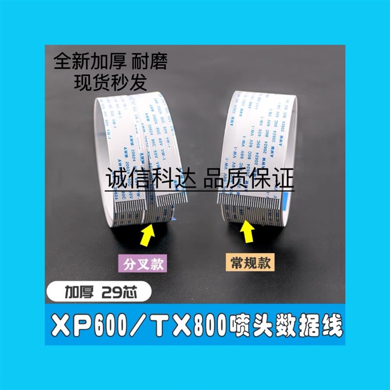 爱普生TX800 TX720 XP600喷头排线 五代七代喷头排线29P