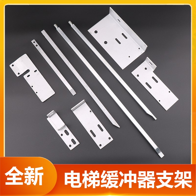 河北东方电梯缓冲器开关支架UKSYH71A YH72B/175 YH73A YH74B/275
