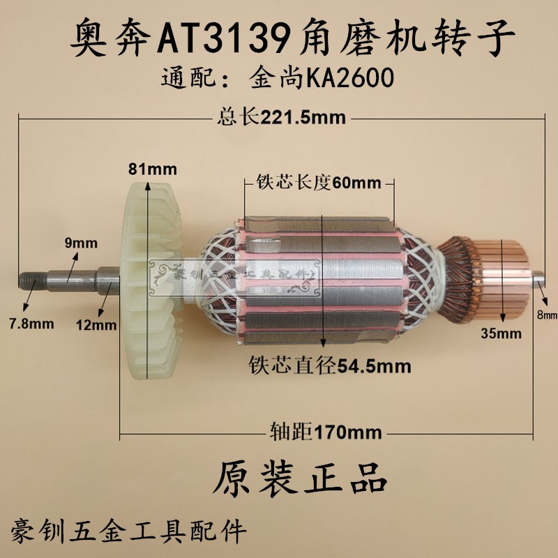 奥奔AT3139角磨机转子金尚2600磨光机 打磨切割机180/230原厂转子
