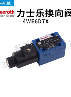 德国力士乐REXROTH电磁阀4WE6D7X/HG24N9K4换向阀单向液压阀