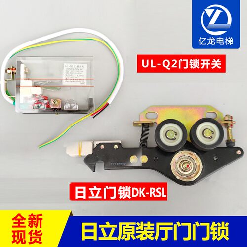 日立电梯层门门锁DK-RSL主锁钩子锁UL-Q2厅门锁盒救命绳触点打板
