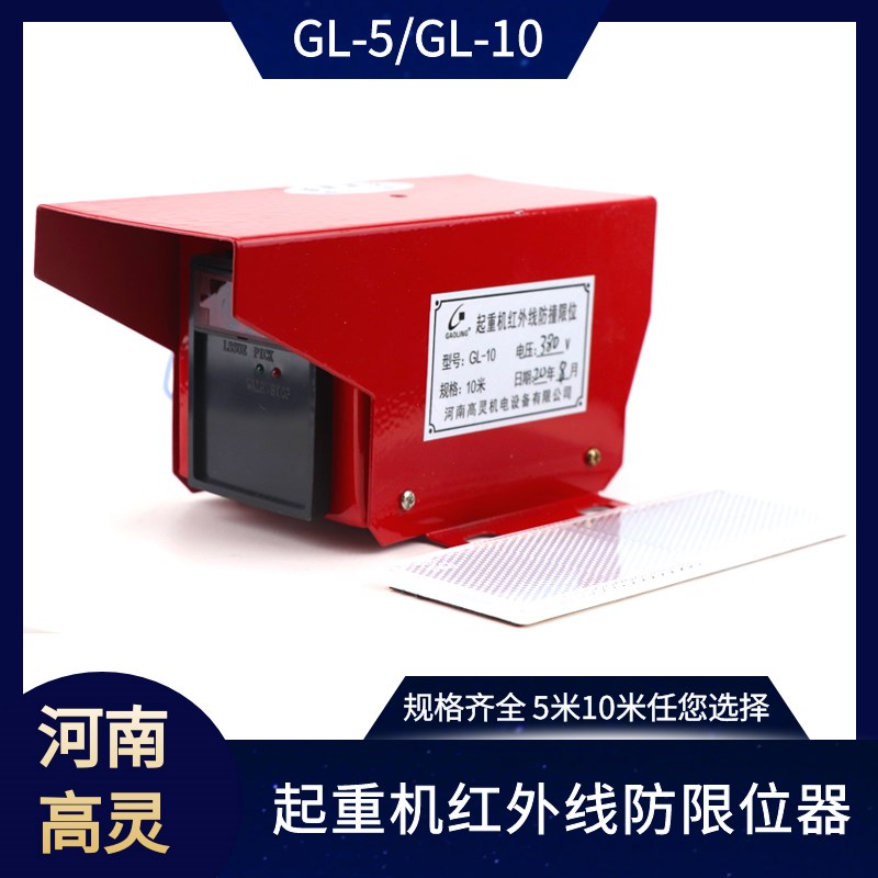 起重机红外线防撞限位器GL-10米行程开关380V220V36V行车限位开关