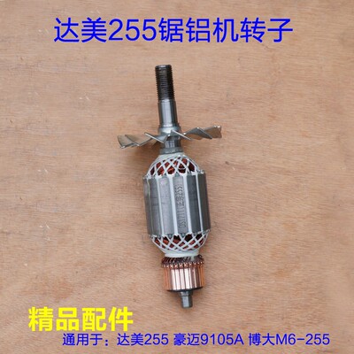 达美10寸皮带255转子定子 电机锯铝机切割机铝材机电动工具配件
