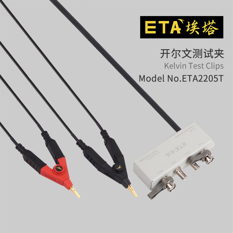 埃塔ETA2205T开尔文夹测试线LCR四线绝缘电阻数字电桥测量