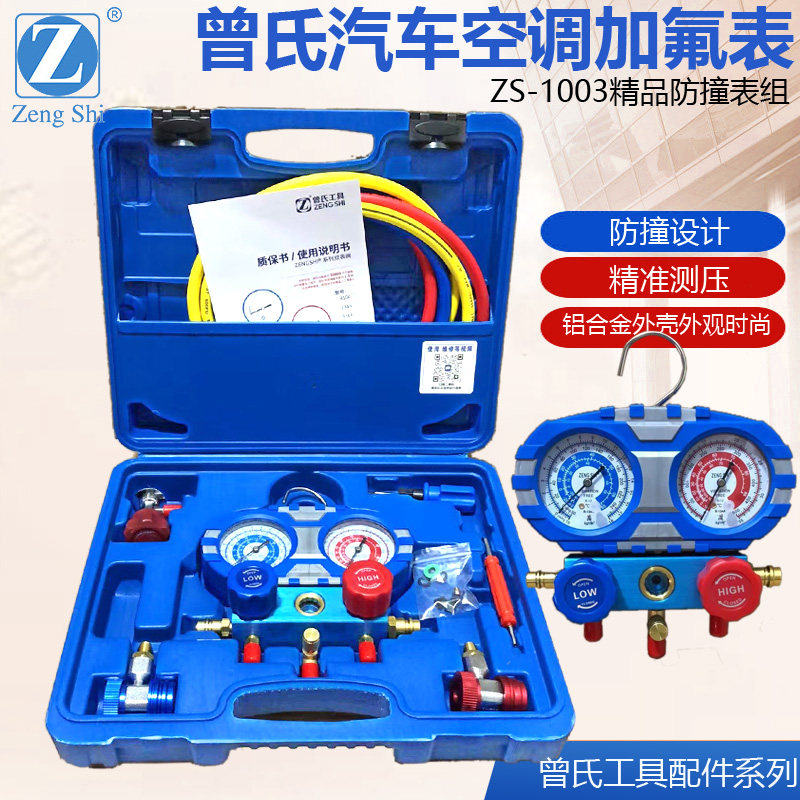 曾氏汽车空调双表加氟表 R134A空调加氟工具套装冷煤防撞雪种表
