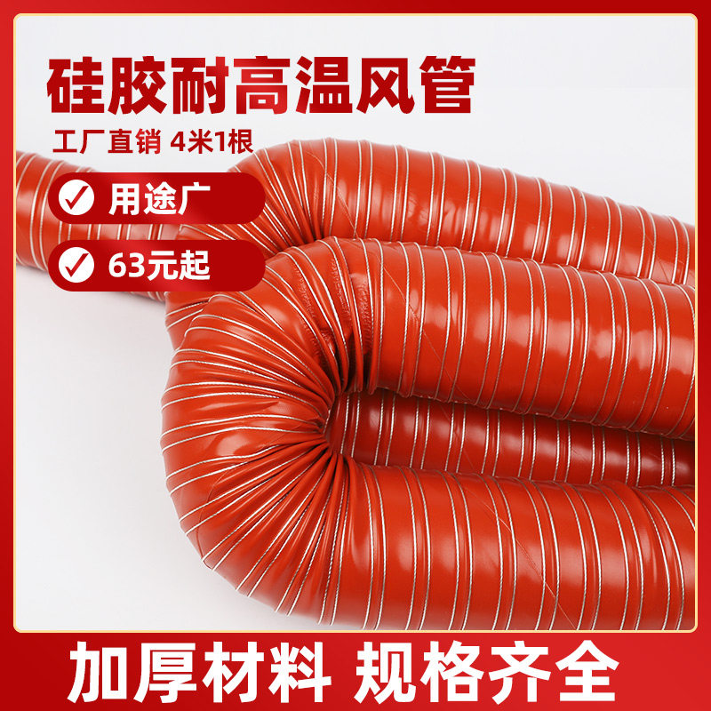 红色高温风管耐高温300度通风管道排风管热风管防火抽风管矽胶管