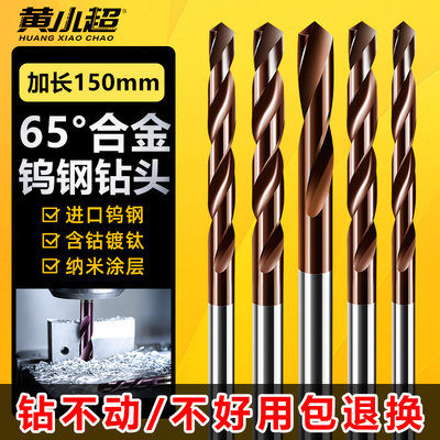 加长150mm 65度钨钢钻头合金钻头进口超硬涂层高硬不锈钢麻花钻头