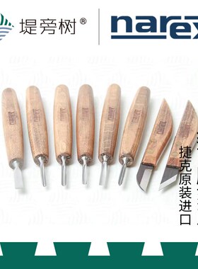 Narex细节雕刻刀 捷克进口原装 雕刻雕花曲线弧形V形凿刀 堤旁树