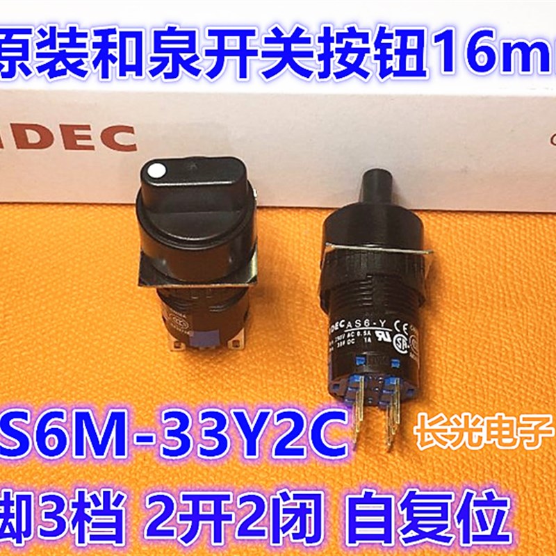 IDEC和泉AS6M-33Y2C旋转开关3档AS6-Y自复位6脚16mm圆形2Y2C左右1