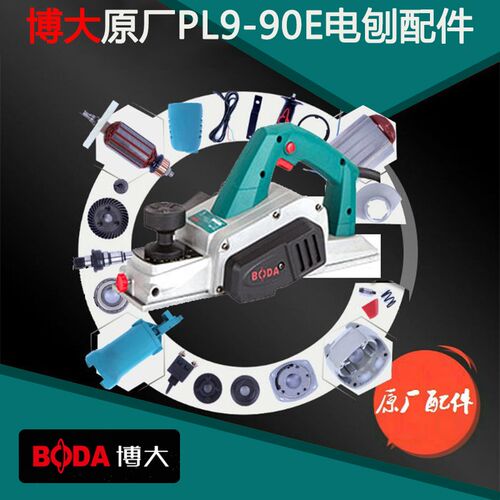 BODA博大电动工具PL990E电刨转子定子机壳开关配件电刷底板皮带