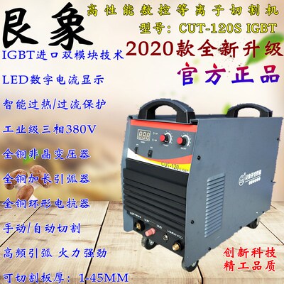 艮象新款CUT120S逆变直流等离子切割机IGBT工业级双模块380V正品
